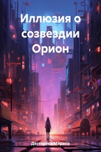 Иллюзия о созвездии Орион