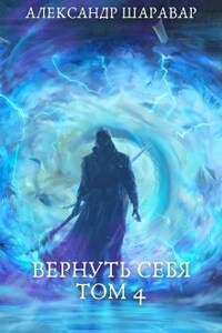 Вернуть себя. Том 4