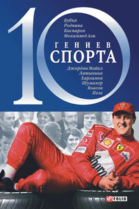 10 гениев спорта