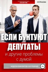 Если бунтуют депутаты и другие проблемы с думой. Модели конфликтов и их решения