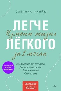 Легче лёгкого. Измени жизнь за 1 месяц