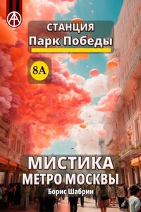 Станция Парк Победы 8А. Мистика метро Москвы