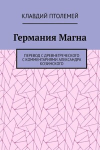 Германия Магна. Перевод с древнегреческого с комментариями Александра Козинского