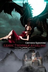 Единственная дракона. Часть 1 истории драконов