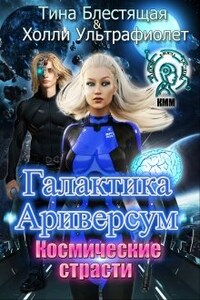 Галактика Ариверсум. Космические страсти