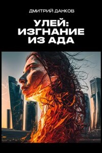 Улей: Изгнание из ада