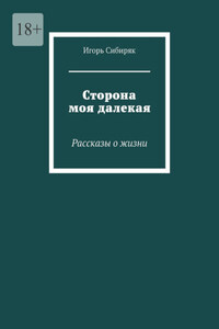 Сторона моя далекая. Рассказы о жизни