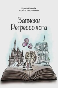 Записки Регрессолога