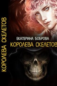 Королева скелетов. Часть первая