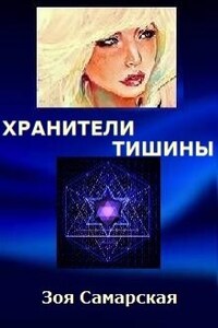 Хранители тишины