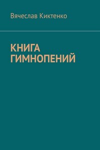 Книга гимнопений