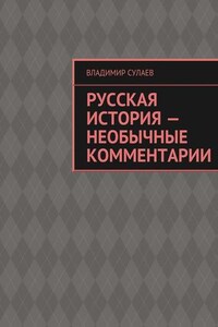 Русская история – необычные комментарии