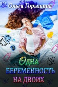 Одна беременность на двоих