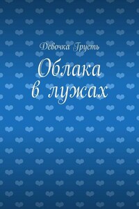 Облака в лужах. Сборник стихов