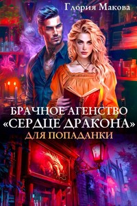 Брачное агентство «сердце дракона» для попаданки