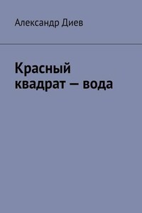 Красный квадрат – вода