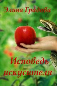 Исповедь искусителя