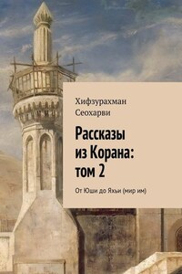 Рассказы из Корана: том 2