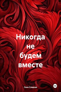 Никогда не будем вместе