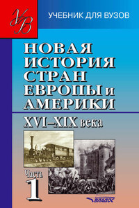 Новая история стран Европы и Америки XVI–XIX века. Часть 1