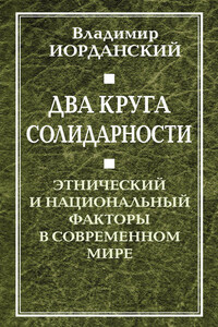 Два круга солидарности. Этнический и национальный факторы в современном мире