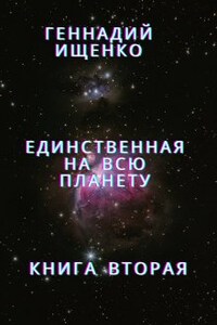 Единственная на всю планету - книга 2