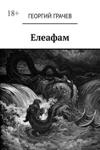 Елеафам