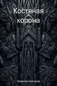 Костяная корона