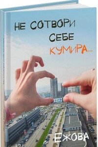 Не сотвори себе кумира