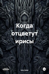 Когда отцветут ирисы