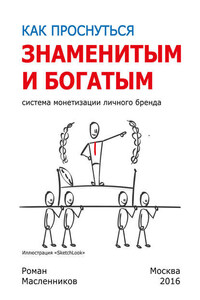 Как проснуться знаменитым и богатым. Система монетизации личного бренда