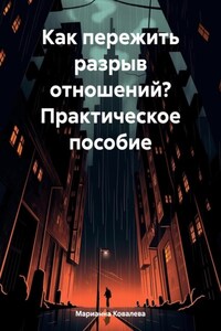 Как пережить разрыв отношений?