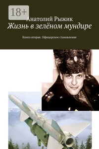 Жизнь в зелёном мундире. Книга вторая. Офицерское становление