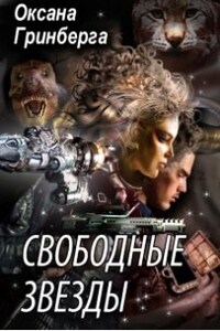 Свободные Звезды - 1