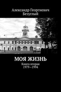 Моя жизнь. Книга вторая. 1979—1994