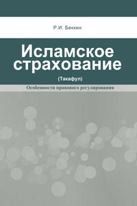 Исламское страхование (такафул): особенности правового регулирования