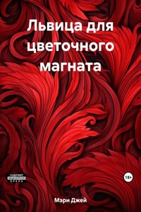 Львица для цветочного магната