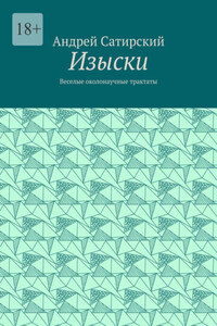 Изыски. Веселые околонаучные трактаты