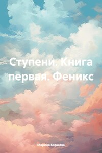 Ступени. Книга первая. Феникс