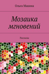 Мозаика мгновений. Рассказы