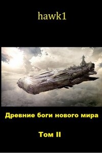 Древние боги нового мира. Книга вторая.