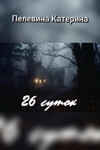 26 суток