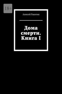 Дома смерти. Книга I