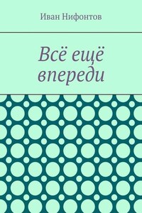 Всё ещё впереди