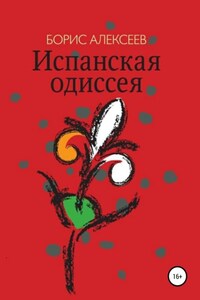 Испанская одиссея