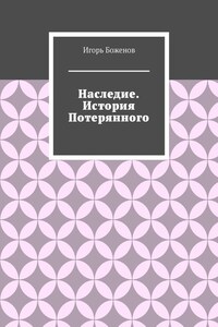 Наследие. История Потерянного