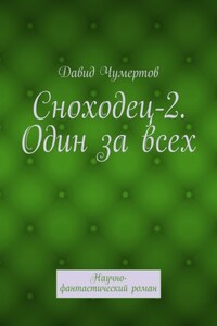 Сноходец-2. Один за всех. Научно-фантастический роман