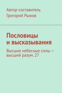 Пословицы и высказывания. Высшие небесные силы – высший разум. 27