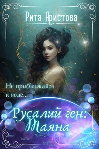 Русалий ген: Таяна