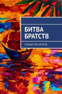 Битва братств. Сообщество авторов